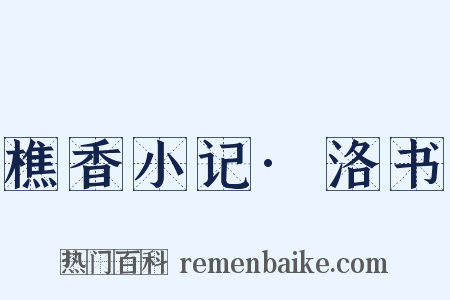 樵香小记·洛书是什么意思的图片